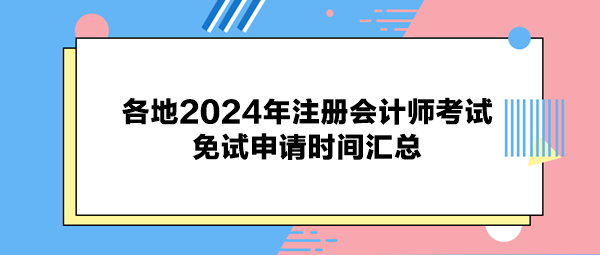 各地2024年注册会计师考试免试申请时间汇总