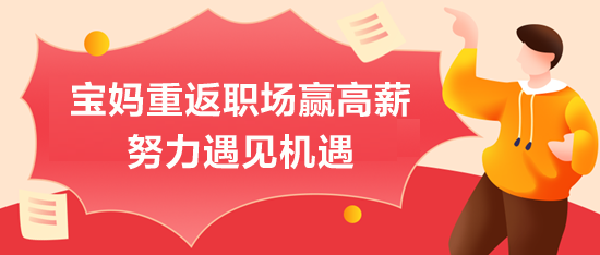 宝妈重返职场赢高薪：努力遇见机遇
