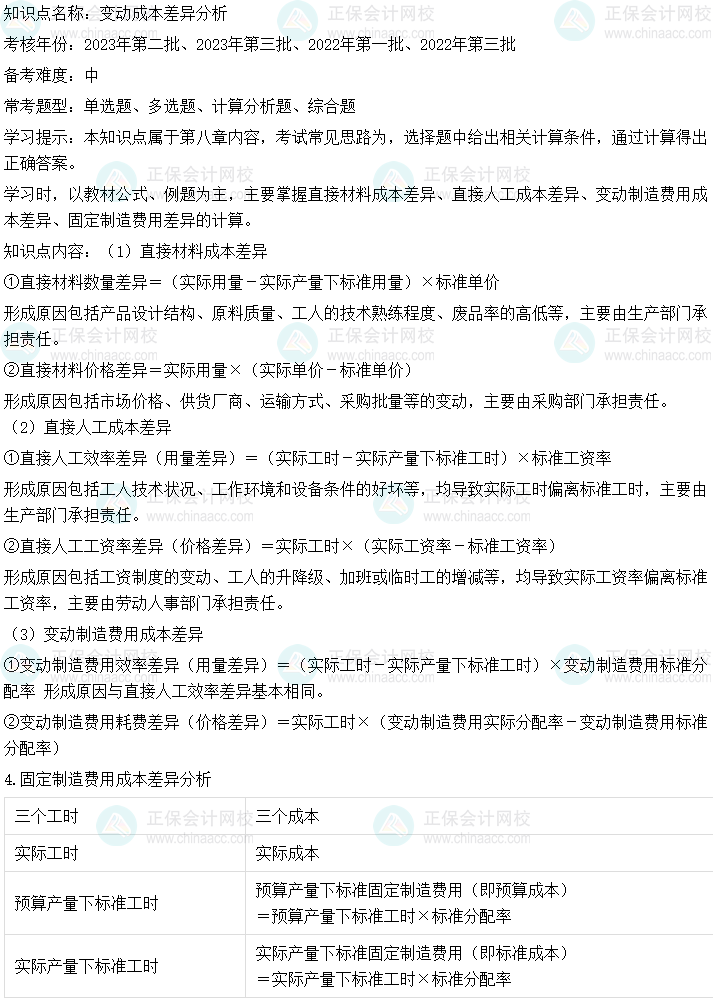  中级会计财务管理二十大恒重考点：变动成本差异分析