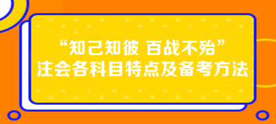 “知己知彼 百战不殆”注会各科目特点及备考方法