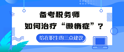 备考税务师如何治疗“懒惰症”？