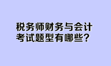 税务师财务与会计考试题型有哪些