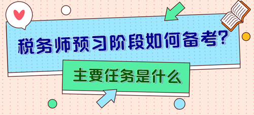 备考2024年税务师预习阶段主要任务是什么？怎样安排？