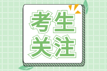 注会报名官网及报名时间