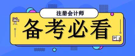 决胜注会：一份帮你避开备考陷阱的全面指南