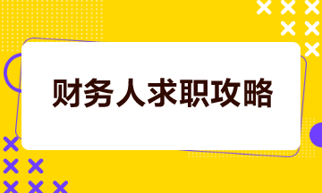 财务人如何打造一份吸睛简历？如何成功谈妥高薪？