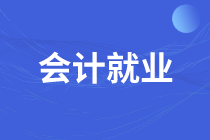 财务人如何打造一份吸睛简历？如何成功谈判高薪？