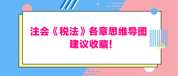 注会《税法》各章思维导图