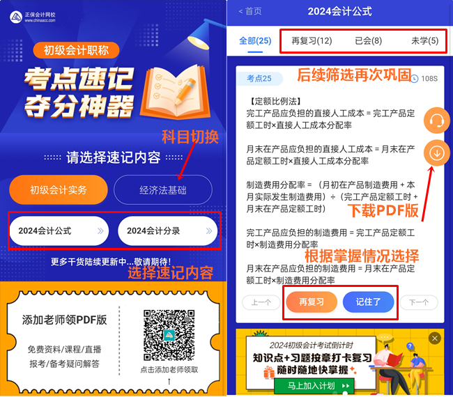 有救啦~2024年初级会计考点速记神器已更新！随时随地攻破重难点~