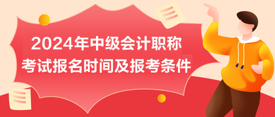 2024年中级会计职称考试报名时间及报考条件