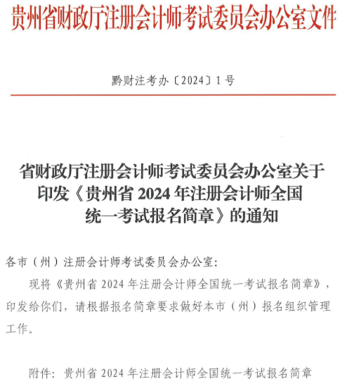 贵州2024年注册会计师考试报名简章