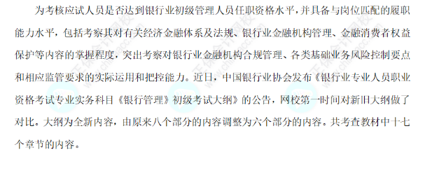 2024年《银行管理（初级）》大纲对比