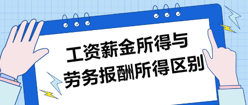 工资薪金所得VS劳务报酬所得