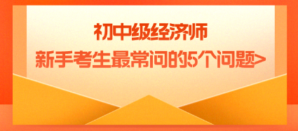 初中级经济师新手考生最常问的5个问题_