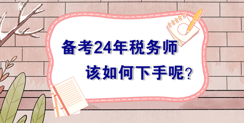 备战2024年税务师考试无从下手？过来人的肺腑之言