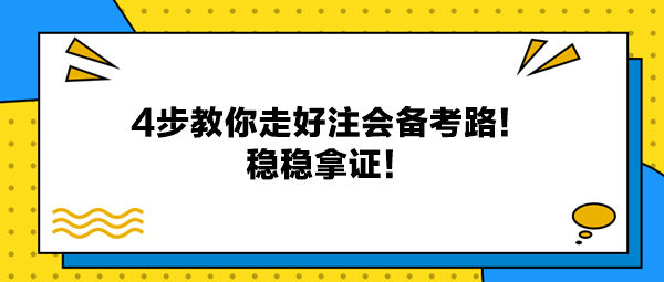 4步教你走好注会备考路！稳稳拿证！