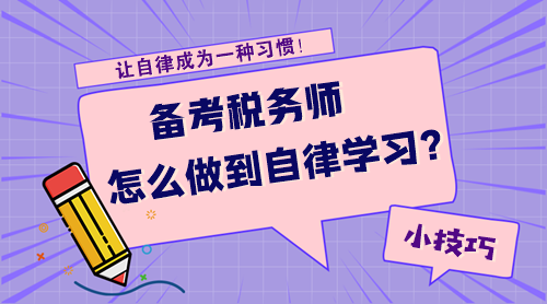 【技巧】备考税务师怎么才能做到自律学习呢？