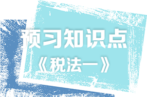 税法一2
