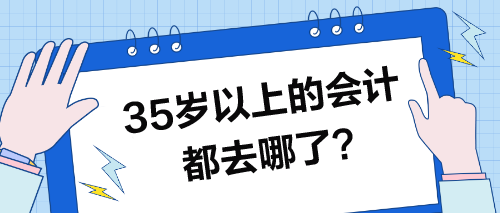 35岁以上的会计都去哪了？35岁的你怎么办？