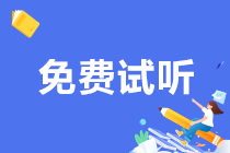 靶向复习 事半功倍！初级会计“高频考点”课程更新啦~快来免费试听！