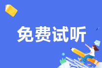 2024注会C位夺魁班专题精讲免费试听来喽！速来围观！