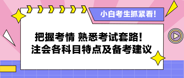 把握考情 熟悉考试套路！注会各科目特点及备考建议