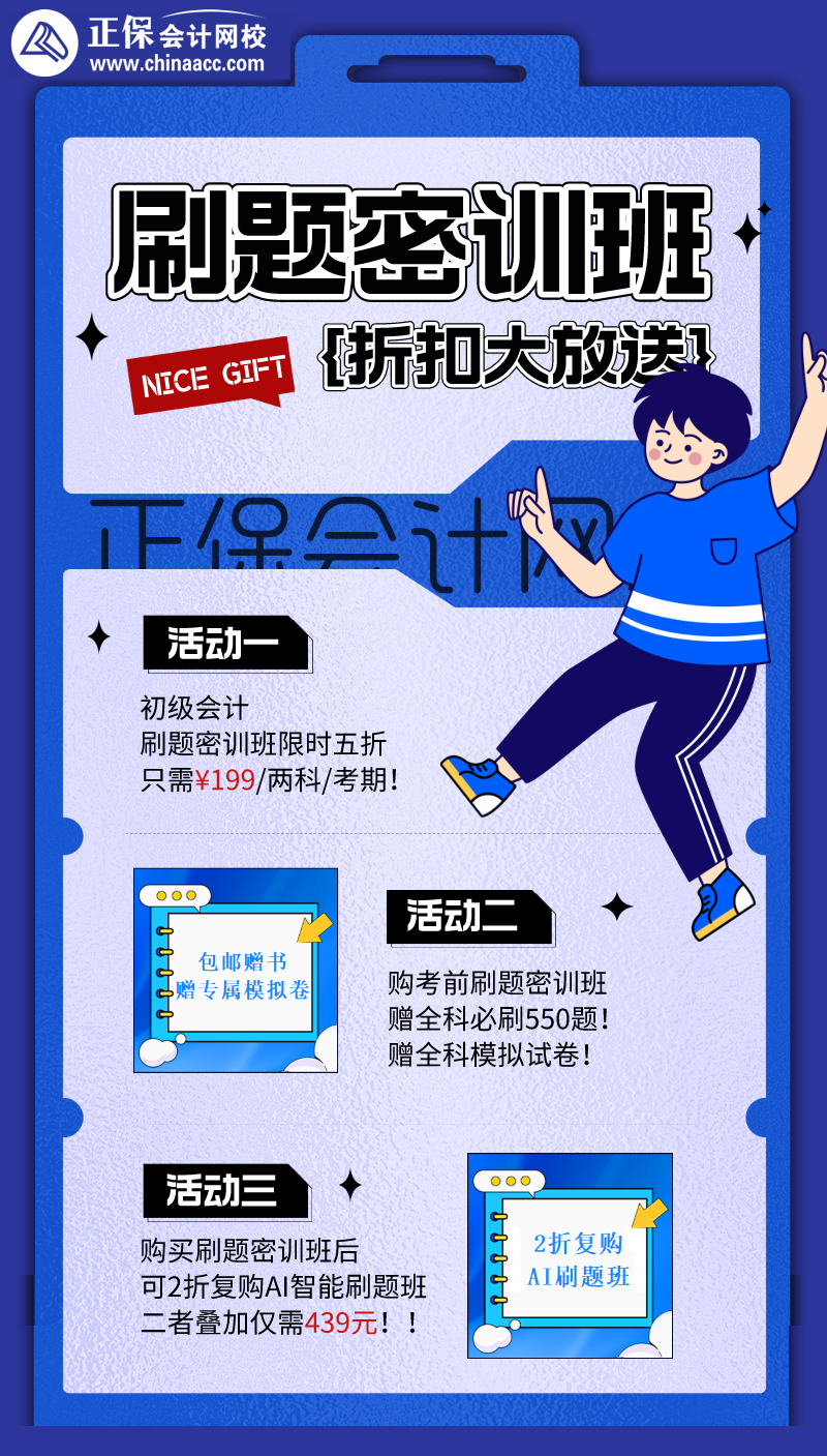 初级会计刷题密训班疯狂折扣来袭！五折抢购！