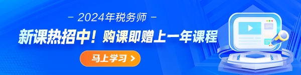 2024税务师新课热招中