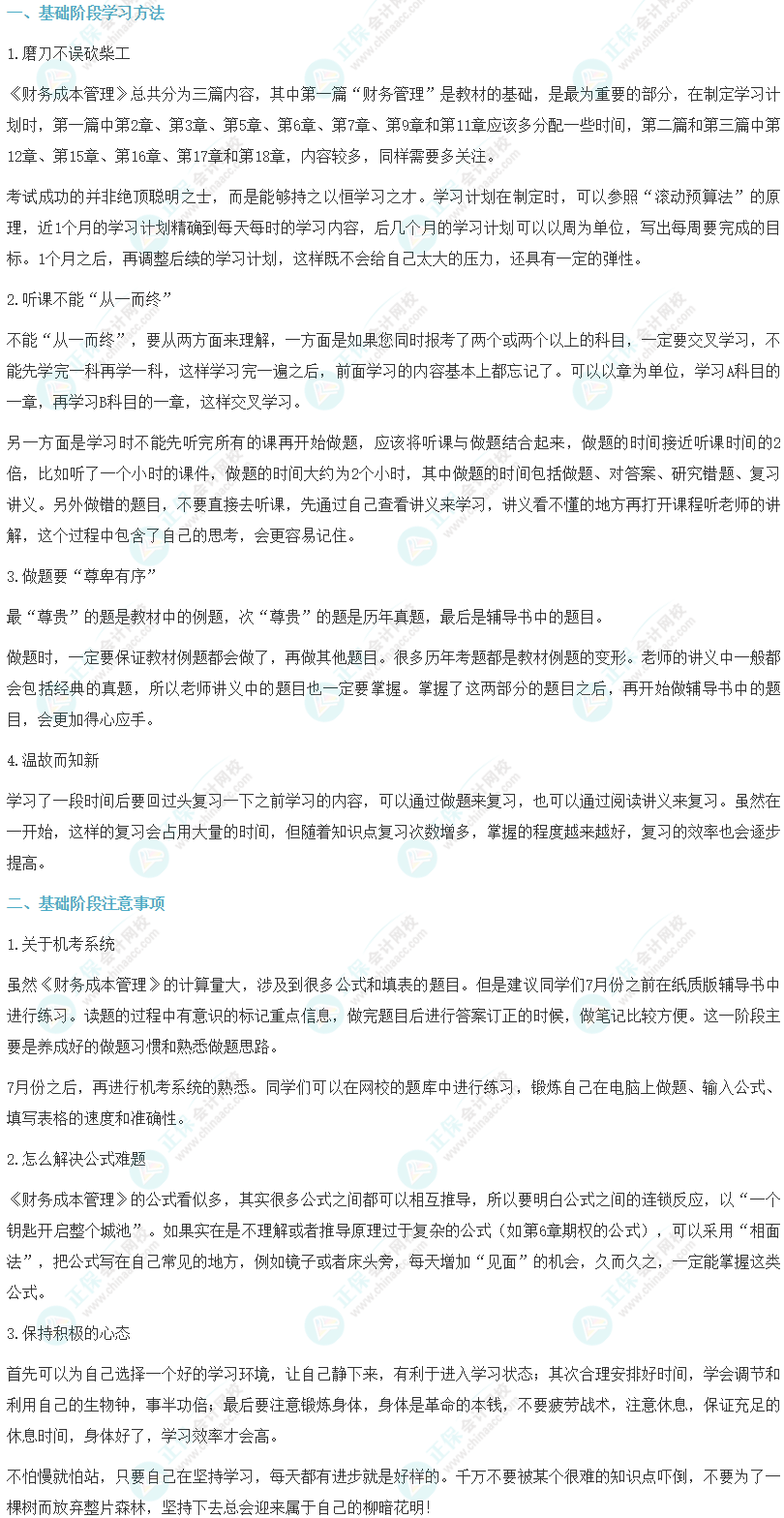 2024年注会《财务成本管理》基础学习阶段方法及注意事项_注册会计师