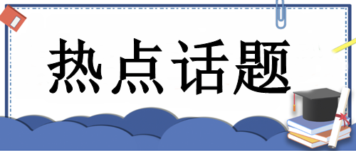 手把手教你：首次报考CPA科目如何选择？轻松get学习捷径