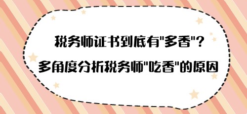 税务师证书到底有“多香”？多角度分析税务师“吃香”的原因