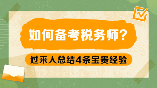 如何备考税务师呢？过来人总结4条宝贵经验