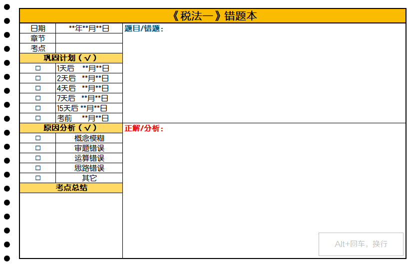 错题本