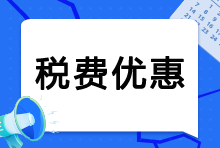 企业所得税优惠税率详解，降低成本必读！