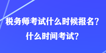 税务师考试什么时候报名？什么时间考试？