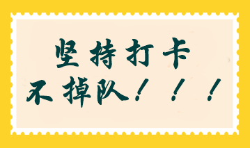 2024年注会冲刺阶段打卡计划开启！考前查漏补缺 掌握答题方法！