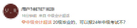 求问：20XX年毕业 满足2024年中级会计职称报名条件吗？