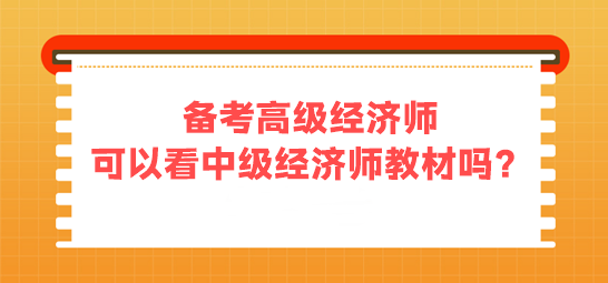 备考高级经济师 可以看中级经济师的教材吗？