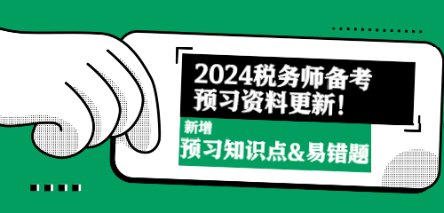 2024税务师备考预习资料更新！新增预习知识点&易错题