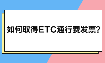 如何取得ETC通行费发票？