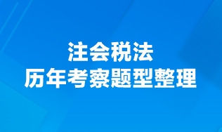 注会税法历年考察题型整理