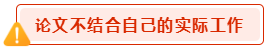 高会论文写作禁忌 会影响评审结果？