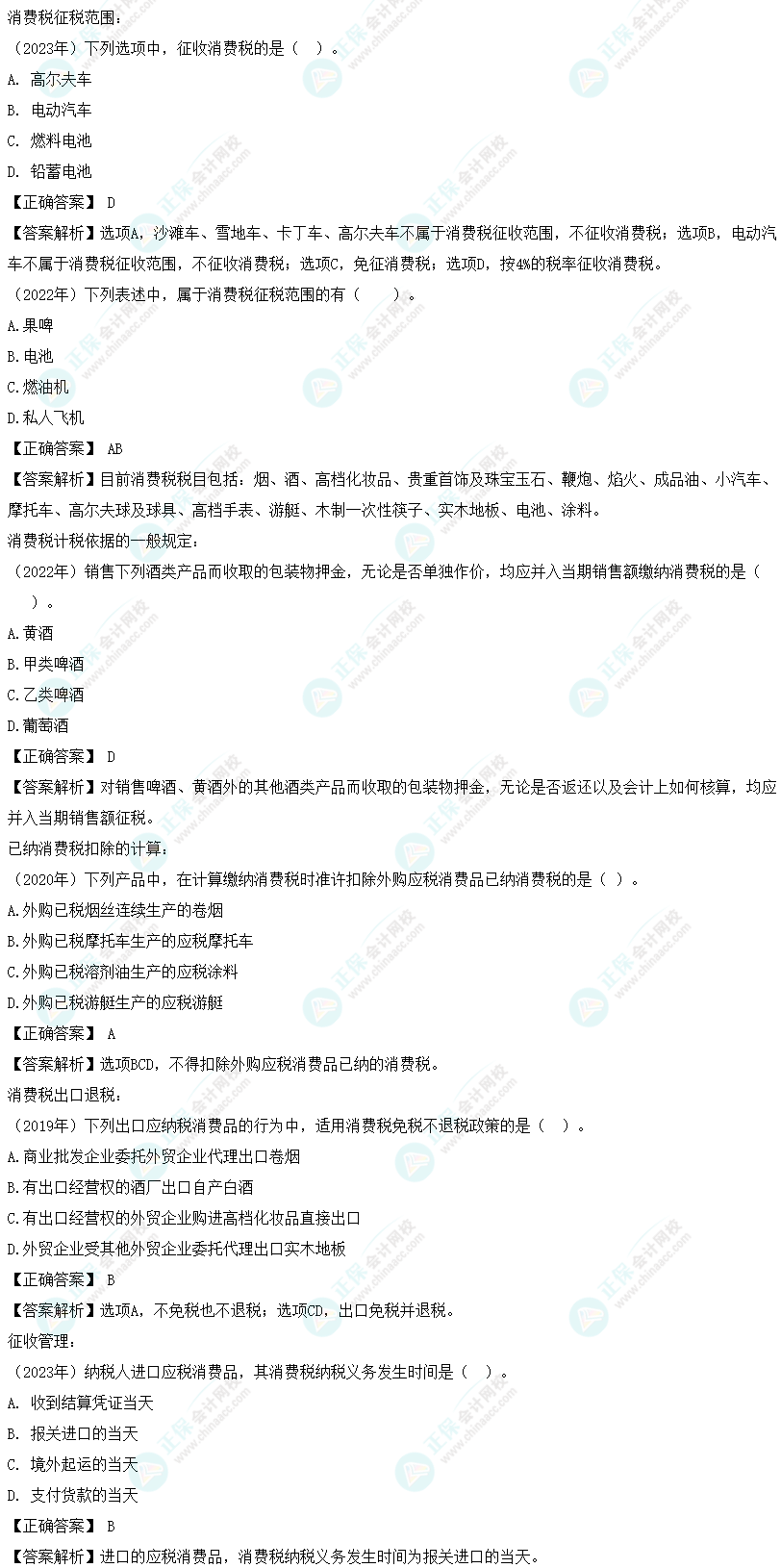 注会《税法》各章节历年考察题型整理（第3章）试题举例
