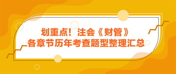 划重点！注会《财管》各章节历年考查题型整理汇总