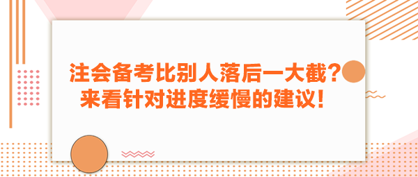 注会备考比别人落后一大截？来看针对进度缓慢的建议！
