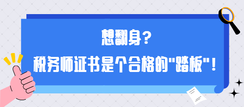 想翻身？税务师证书是个合格的“踏板”！
