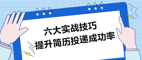 提升简历投递成功率的六大实战技巧
