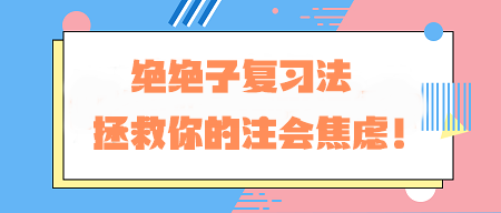 CPA备考老走神？！绝绝子复习法 拯救你的注会焦虑！