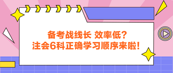 备考战线长 效率低？注会6科正确学习顺序来啦！