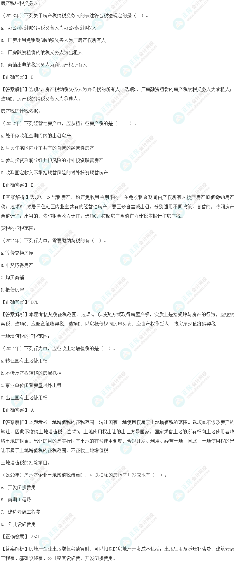 注会《税法》各章节历年考察题型整理（第10章）试题举例